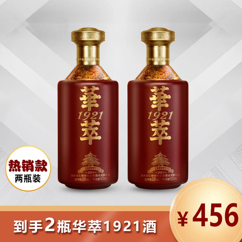 華萃1921酒茅香口感优级纯粮大曲坤沙酱香型白酒2瓶装53度500