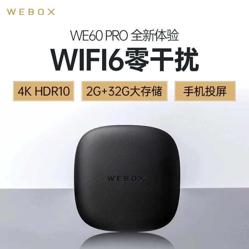 WE60 PRO家用智能网络机顶盒子 手机投屏 WiFi6 2+32G学习语音