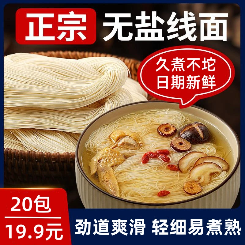 【20包】福建正宗无盐线面特产细面条速食独立包装