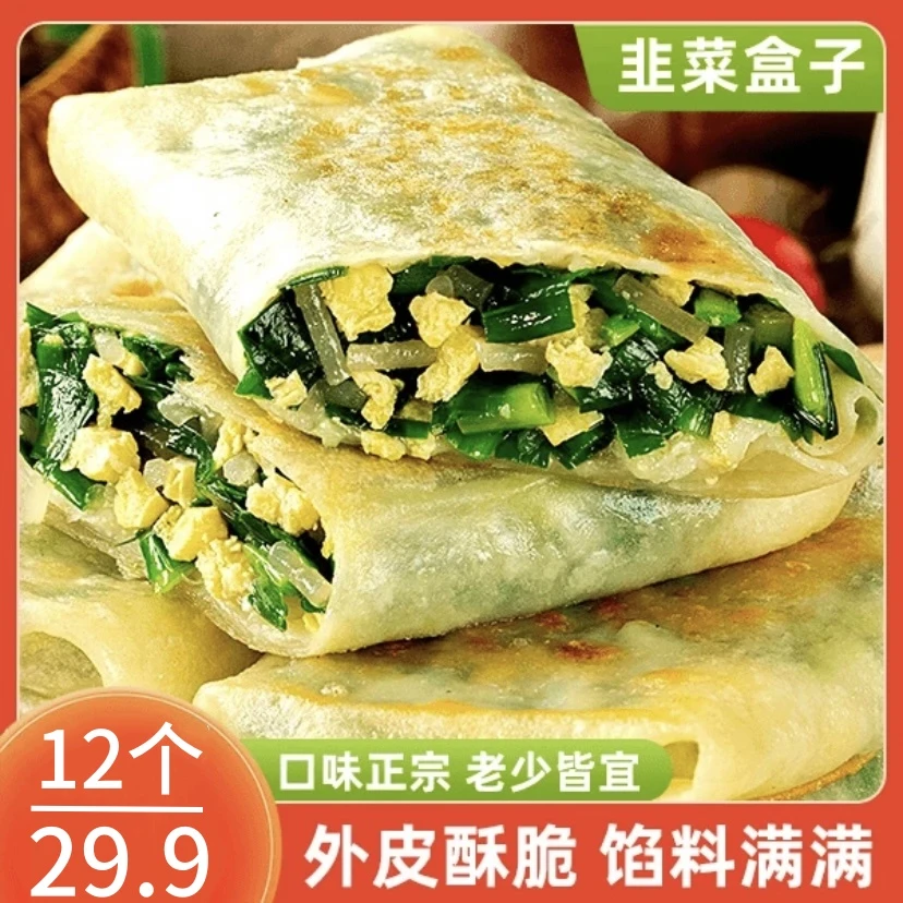 【到手12个】韭菜盒子鸡蛋馅饼方便速食早餐加热即食