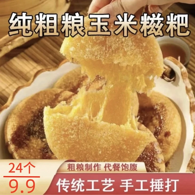玉米糍粑 软糯香甜 纯粗粮现做现发营养美味