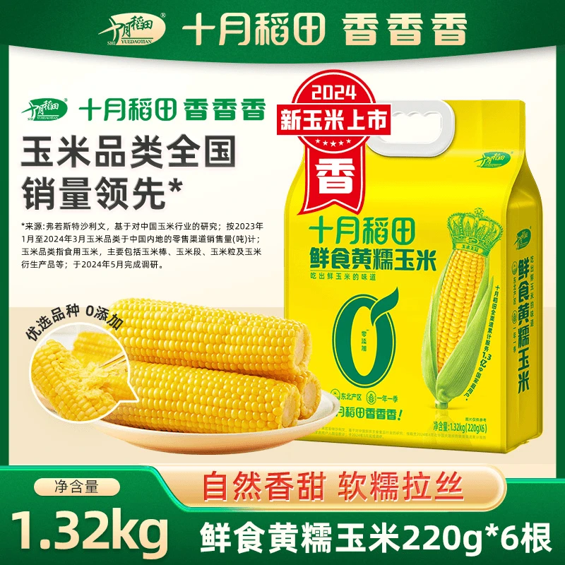 【2024新玉米】 十月稻田鲜食黄糯玉米低脂0添加软糯东北头茬1.32KG