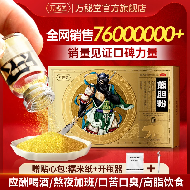 10盒套装萬秘堂熊胆粉0.1g*10瓶金胆品质作用养肝保肝护肝药