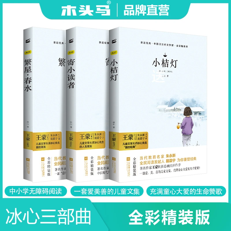 【木头马阅读】冰心三部曲儿童文学寄小读者+繁星+春水+小桔灯
