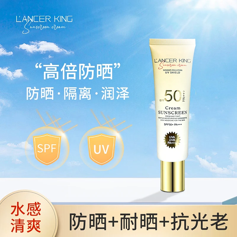 【粉丝福利】Lancer King防晒乳SPF50隔离防护配方国妆特字防紫外线