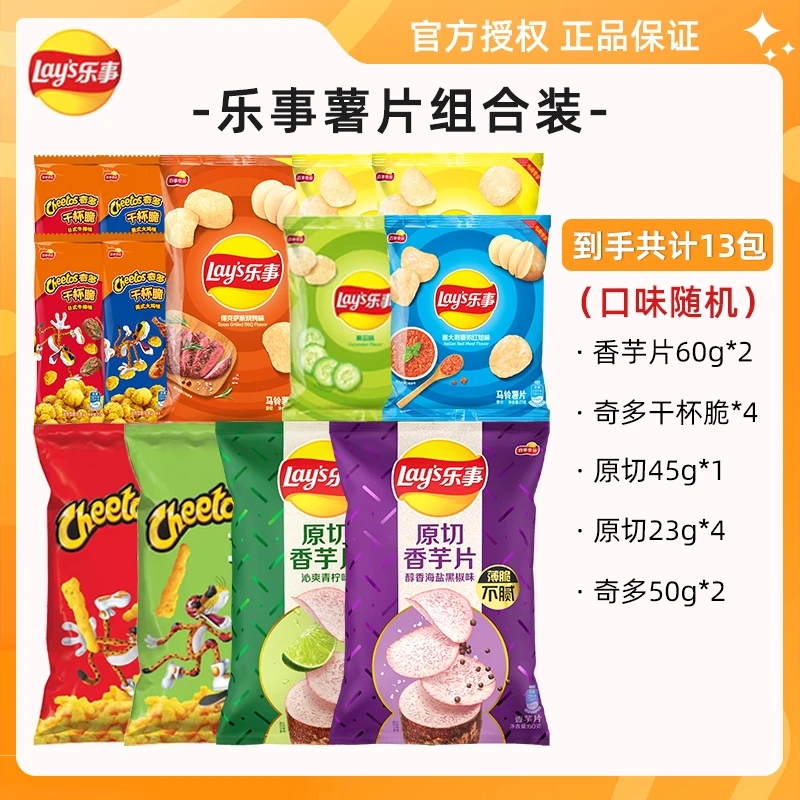 乐事香芋片60g*2/原切45g*1/奇多干杯脆零食到手13包（多口味随机）