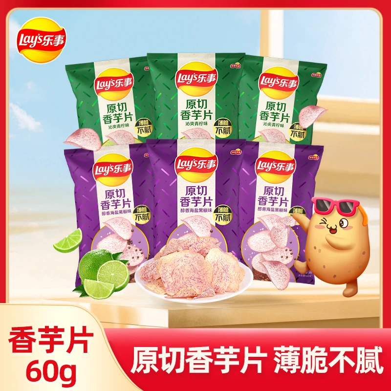 乐事原切香芋片60g*4/6袋薄切办公室休闲零食品青柠味海盐黑胡椒