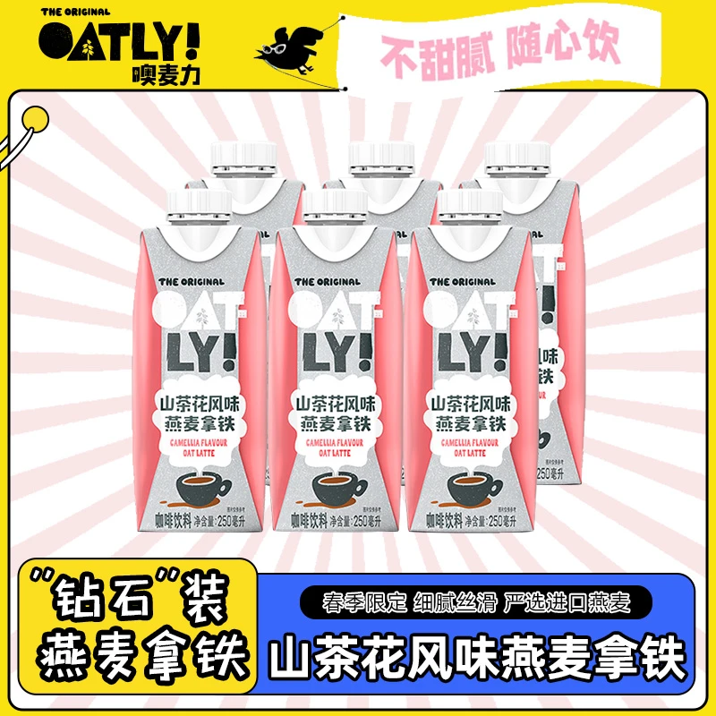 OATLY春季限定&山茶花风味250ml*3/6/10燕麦拿铁便携装即饮咖啡