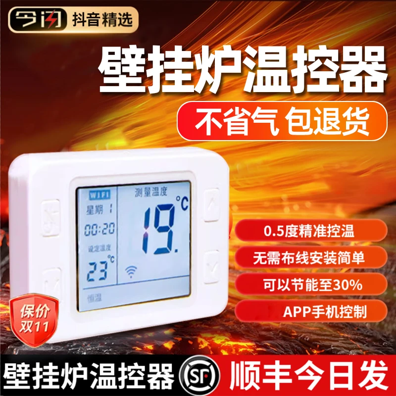 今闪壁挂炉温控器燃气地暖暖气片智能手机远程控制