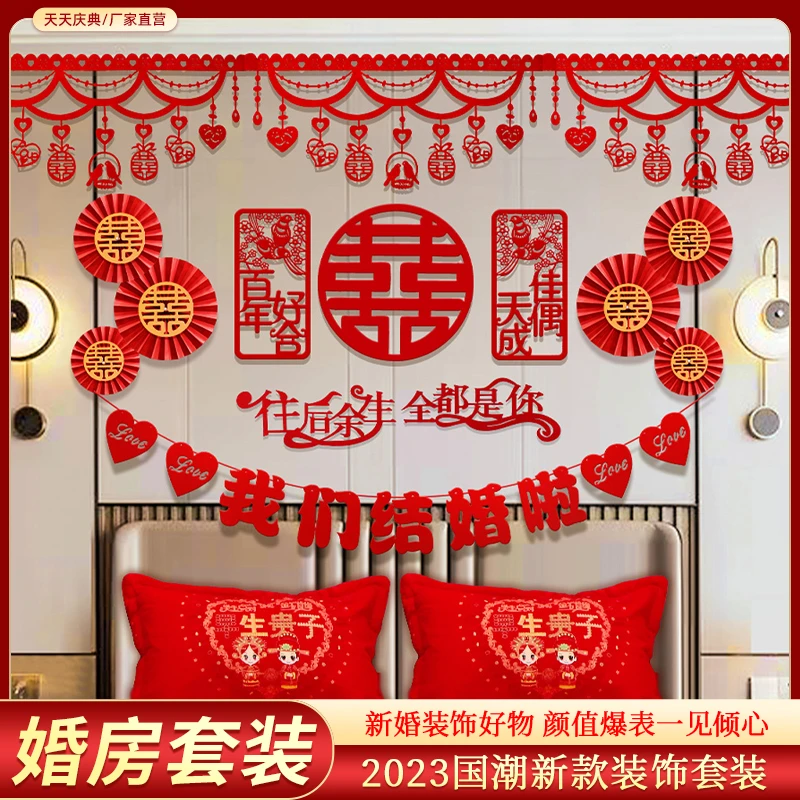 婚房布置套装拉花婚礼新房男方装饰套餐婚庆卧室结婚用品大全女方