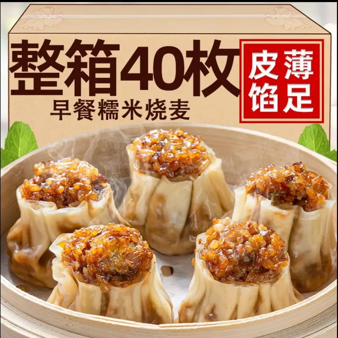 40个4斤早餐店烧麦糯米香菇肉半成品加热即食懒人方便速食梅干菜
