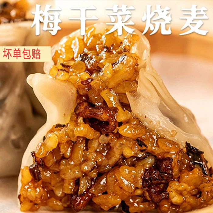 经典梅干菜烧麦梅菜肉味手工营养早餐速食面点半成品速冻半成品