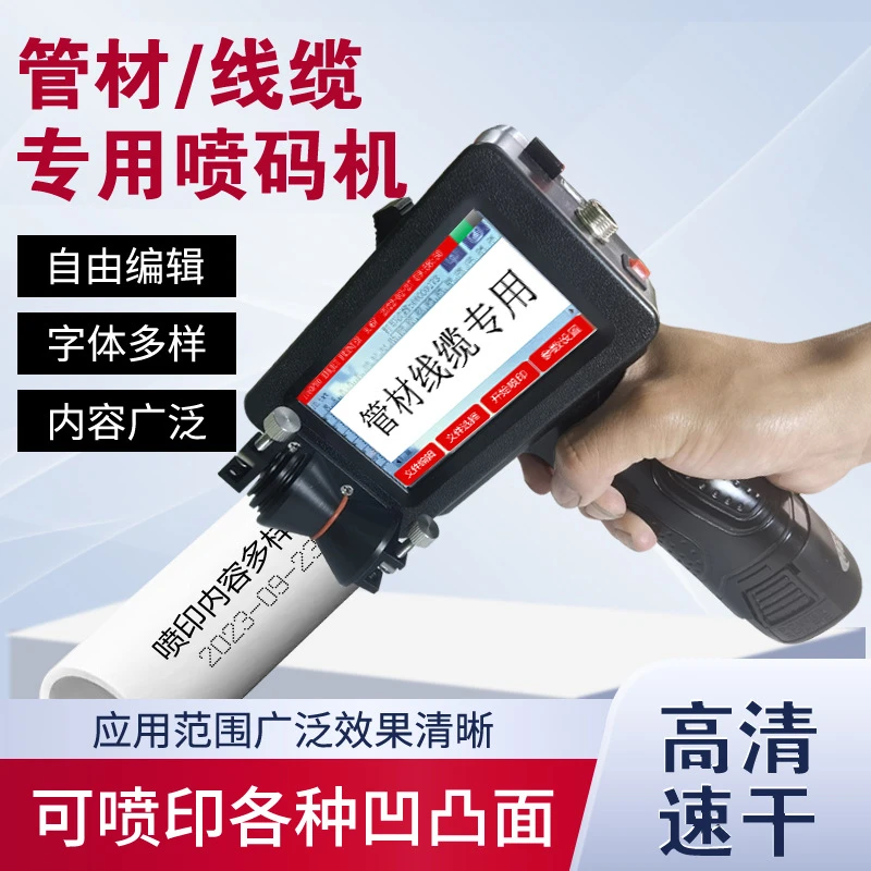 管材线缆专用喷码机PVC手持小型工厂塑胶管道电缆喷墨打码喷字机