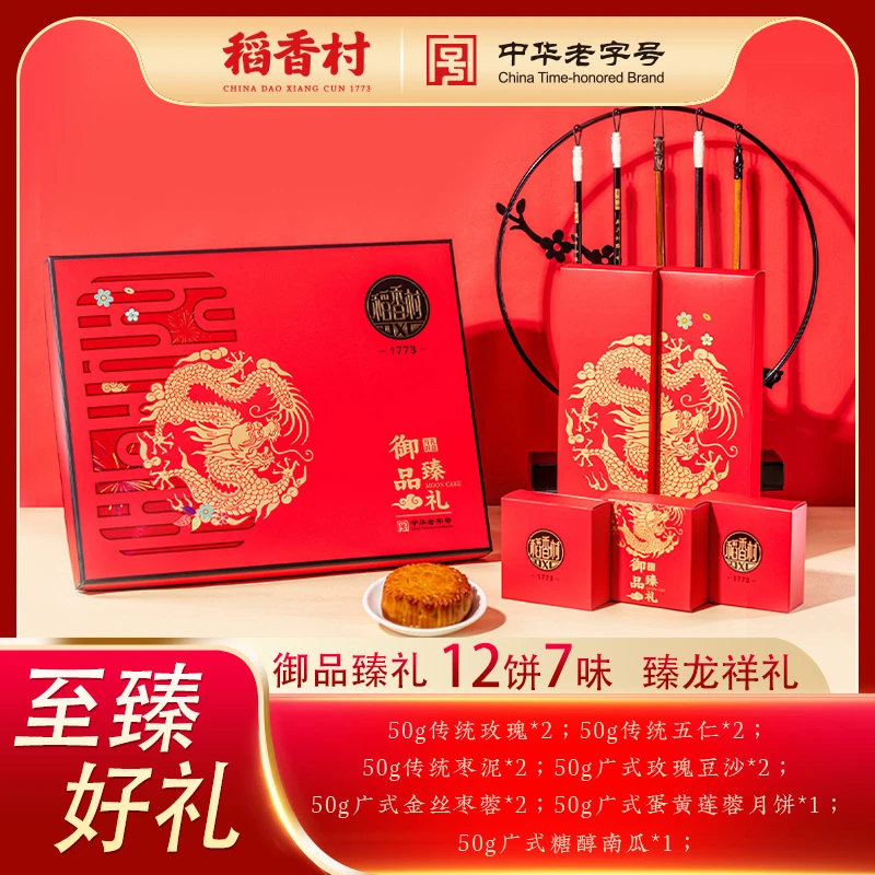 【12饼超大盒】 稻香村御品臻礼月饼礼盒