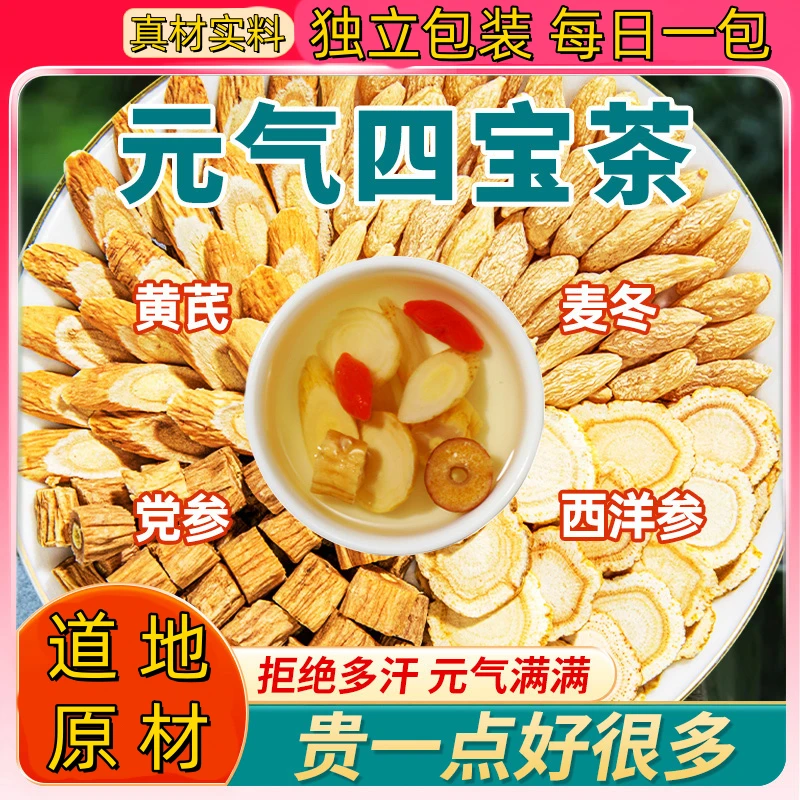 【整块料】元气四宝茶 地道原材料西洋参黄芪党参麦冬组合煮茶泡水