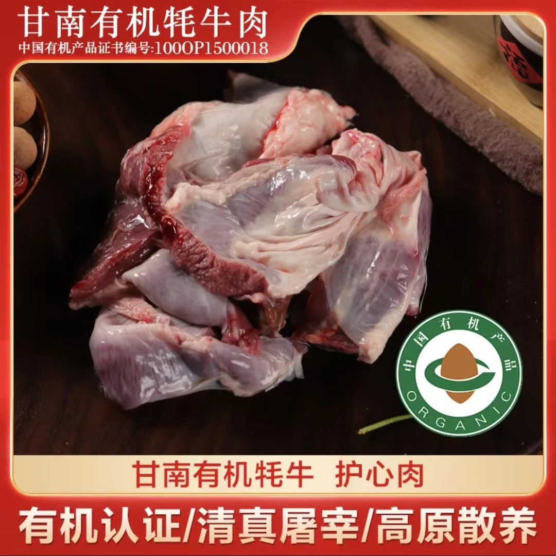 散养牦牛 护心肉4斤