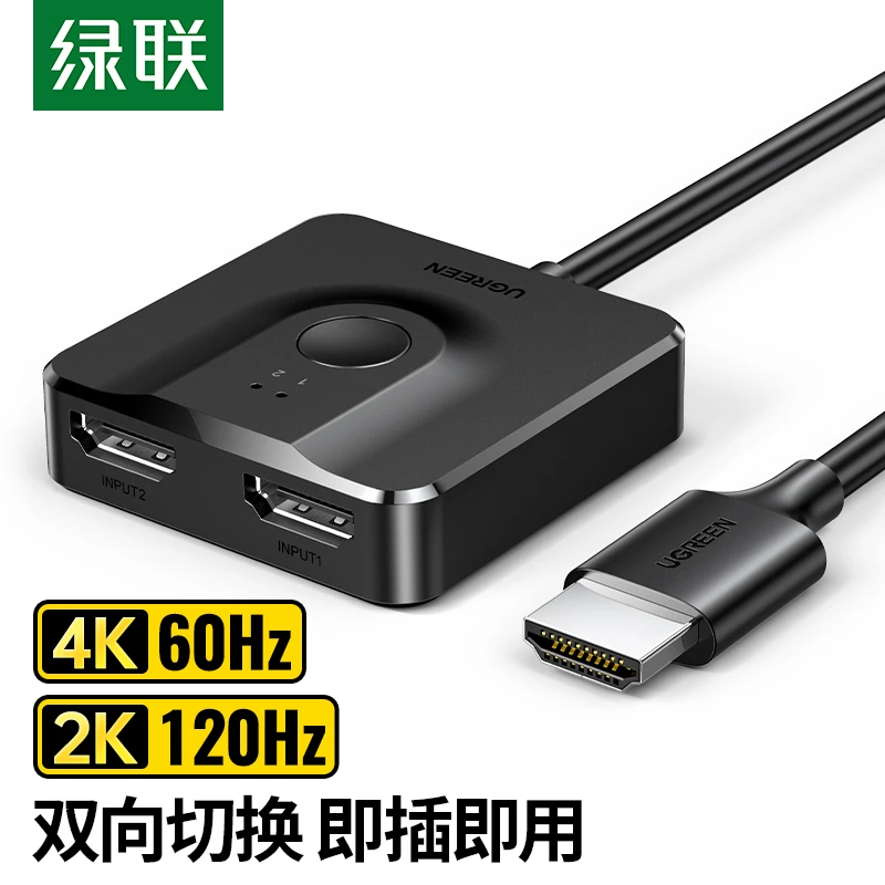 绿联 HDMI 切换器二进一出4K视频电脑电视接显示器投影仪双向切换