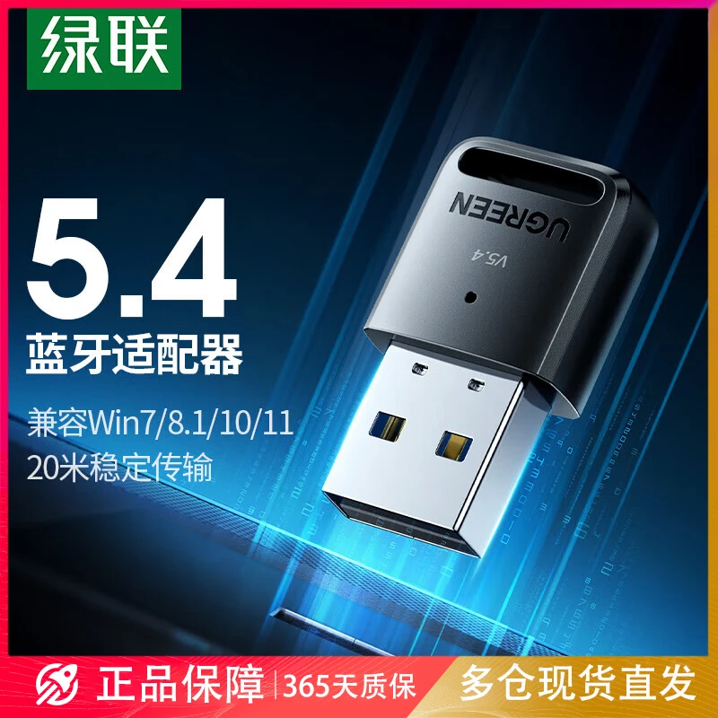 绿联USB蓝牙适配器5.4/5.3蓝牙音频接收器PC台式机笔记本接手机