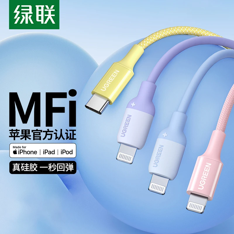 绿联pd快充线苹果mfi官方认证iPhone14数据线20/30W亲肤硅胶/编织