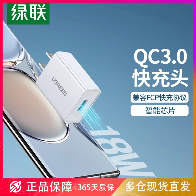 绿联 QC3.0充电器FCP快充充电头18W通用苹果华为小米荣耀手机平板