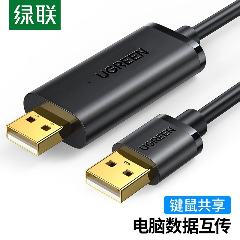 绿联 USB对拷线电脑数据对传线免驱多功能传输连接线鼠标键盘共享