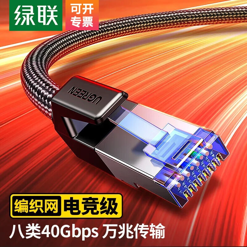 绿联八类网线Cat8类万兆网络千兆连接线游戏电竞纯铜8芯双绞线高