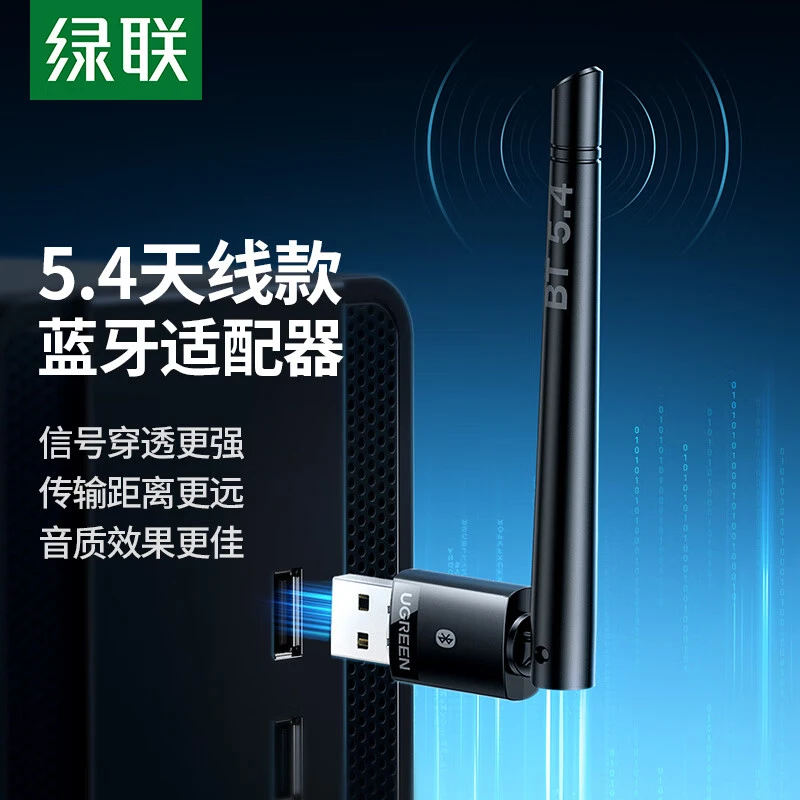 绿联USB蓝牙适配器5.4发射器蓝牙音频接收器PC台式机笔记本电脑接