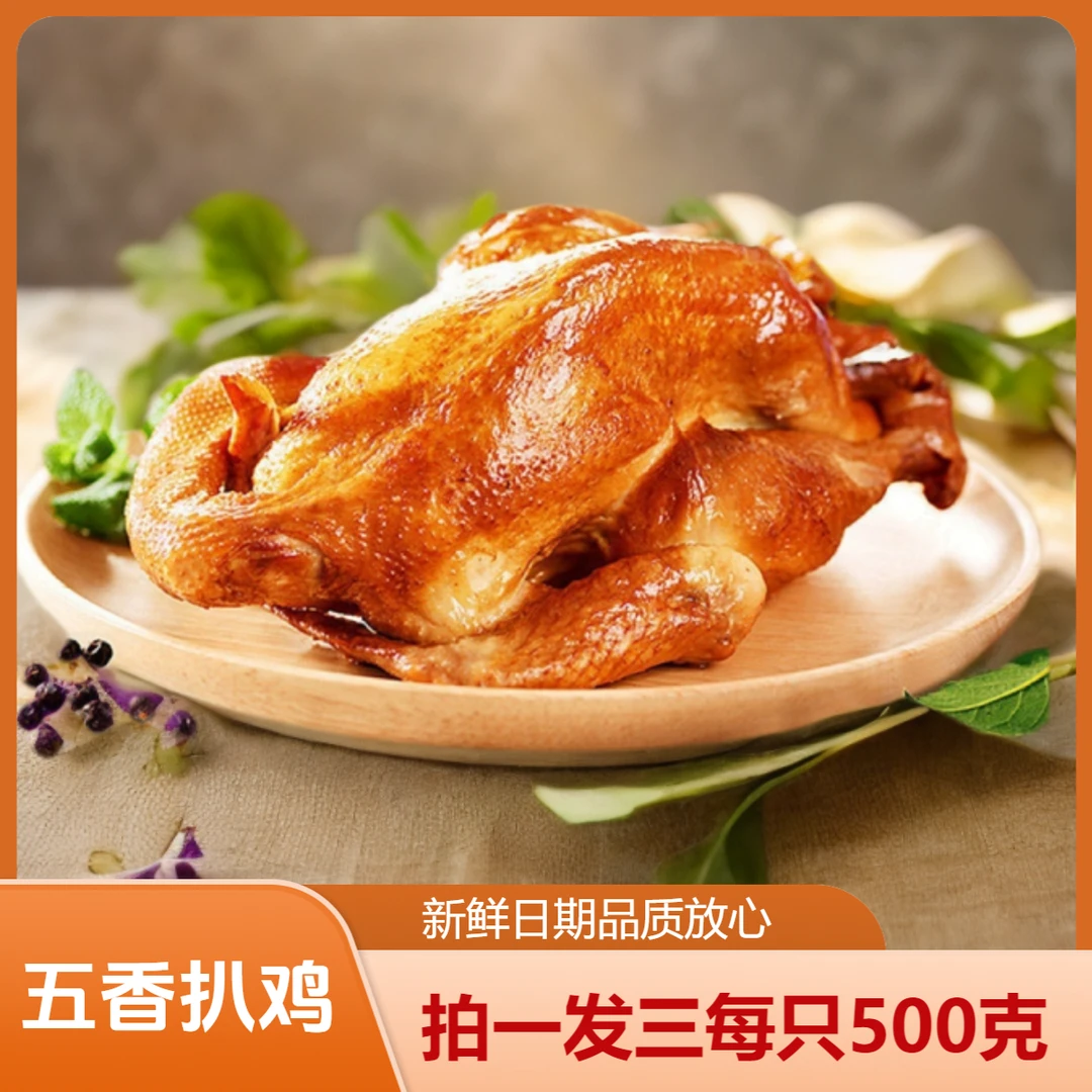 【拍一单到手有三只】每只净重500克德州五香扒鸡醇香美食熟食真空