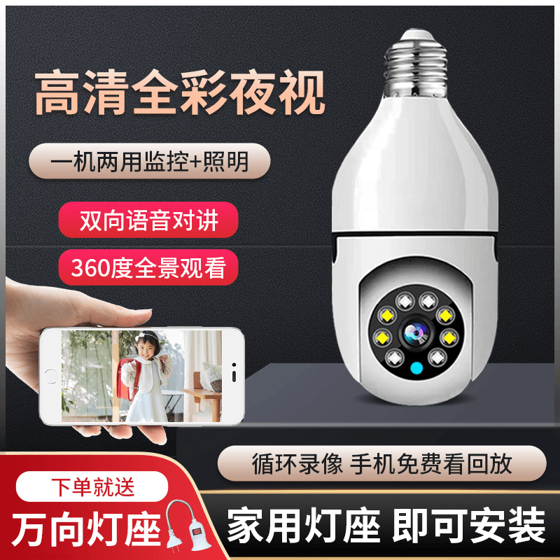 灯头式监控器360旋转家用无线可对话室内家庭wifi远程灯泡摄像头
