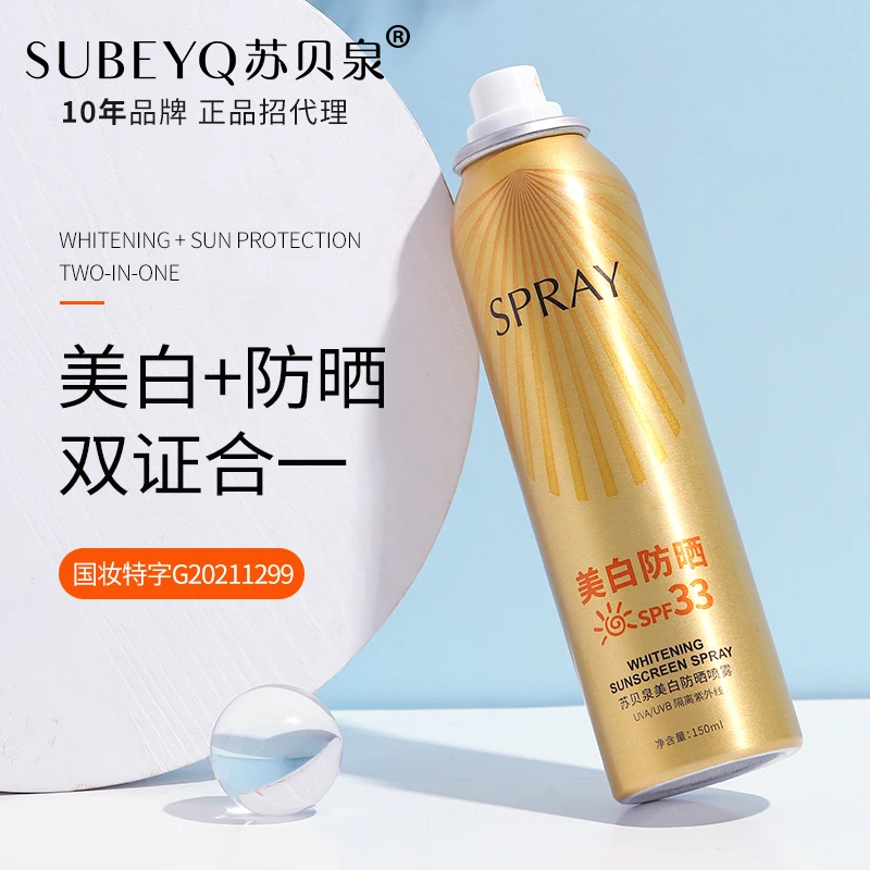 苏贝泉美白防晒喷雾防水防汗防紫外线提亮肤色身体防护隔离霜正品