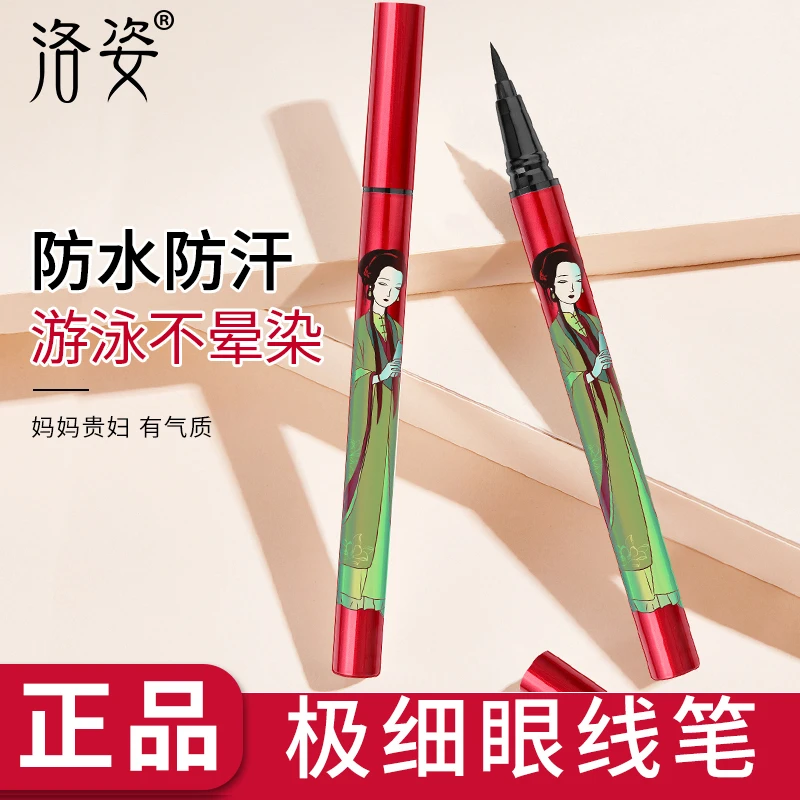 洛姿眼线笔防水防汗不晕染速干眼线液笔画下睫毛正品网红直播推荐