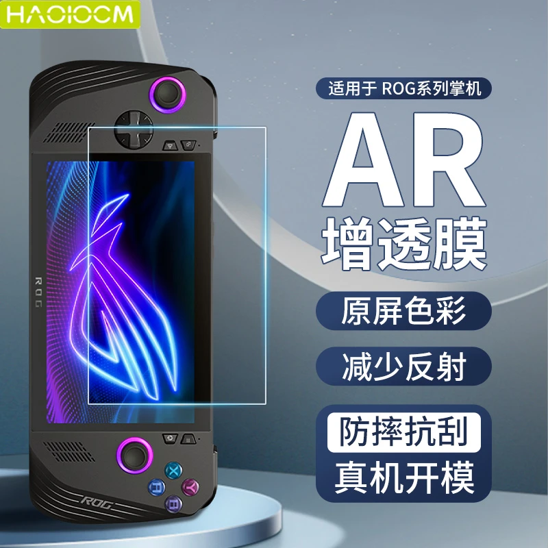 HAOLOCM适用华硕ROGally掌上游戏机保护膜AR增透7英寸高清屏幕膜