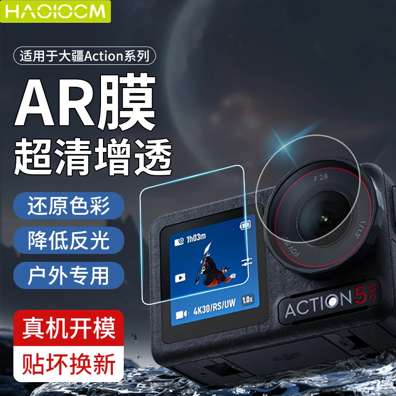 HAOLOCM适用大疆Action5Pro屏幕保护膜运动相机Action3/4前后屏膜