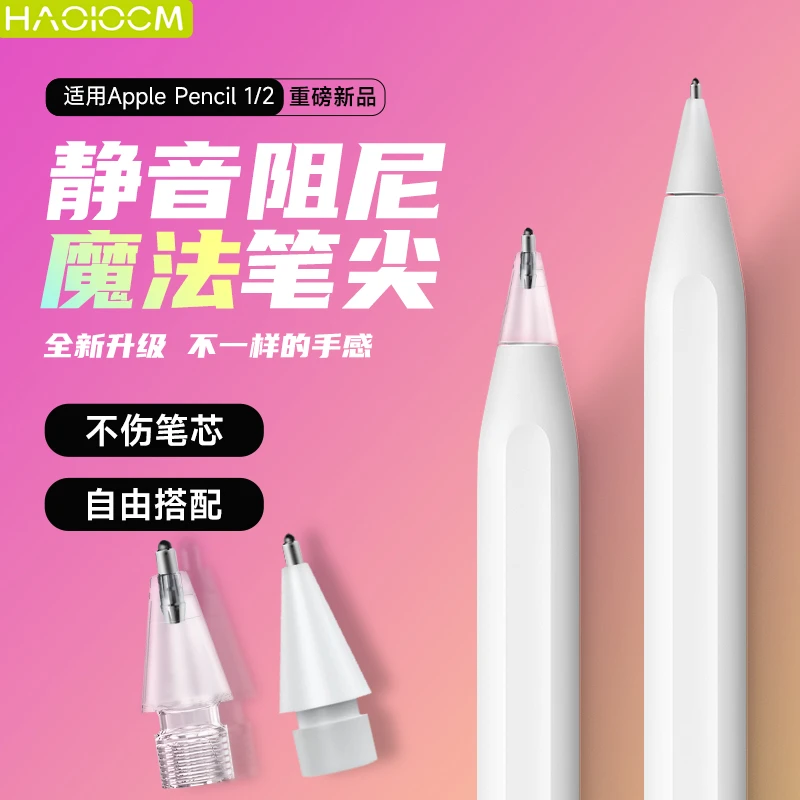 HAOLOCMApplePencil魔法笔尖 1/2代针管iPad配件静音防滑手写笔头