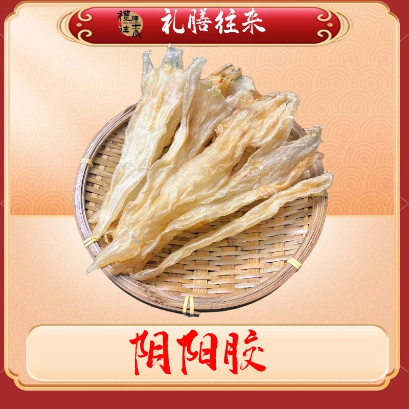 【礼膳往来】北海阴阳胶 鱼胶花胶 女性日常方便  食用