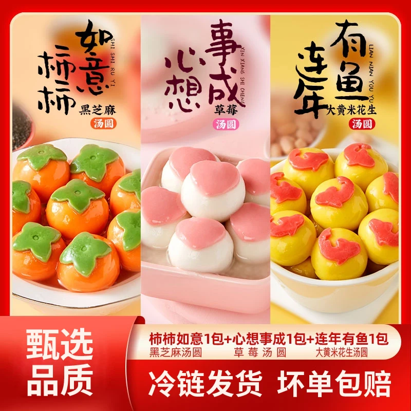 【超值组合装】柿柿如意黑芝麻+心想事成草莓＋连年有鱼花生汤圆413