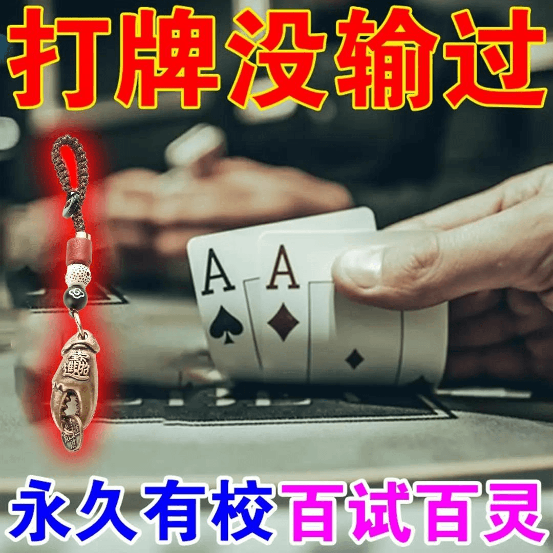 【还输钱我来陪】打麻将赢钱把把胡打牌逢赌稳赢转运把把胡专用符
