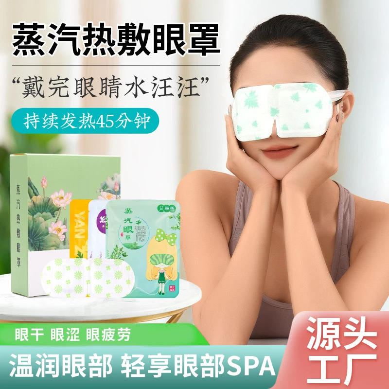 艾草蒸汽眼罩热敷蒸汽遮光护眼贴艾灸学生睡眠眼部发热艾草眼贴
