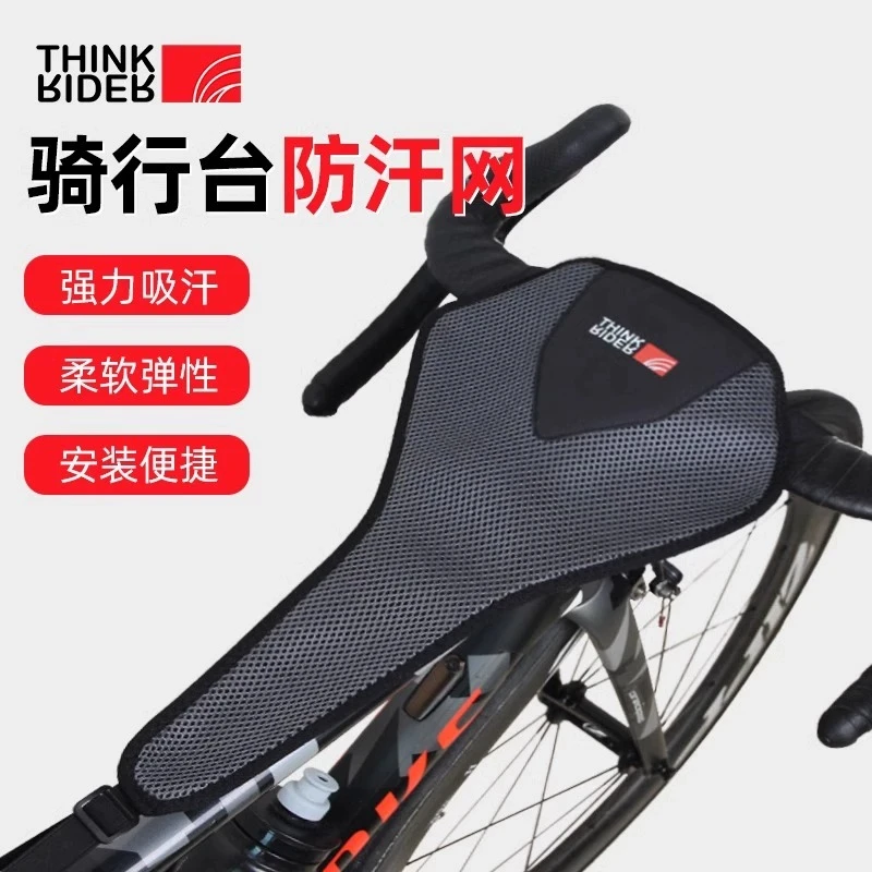 ThinkRider智骑骑行台防汗网自行车挡汗条公路山地动感单车训练