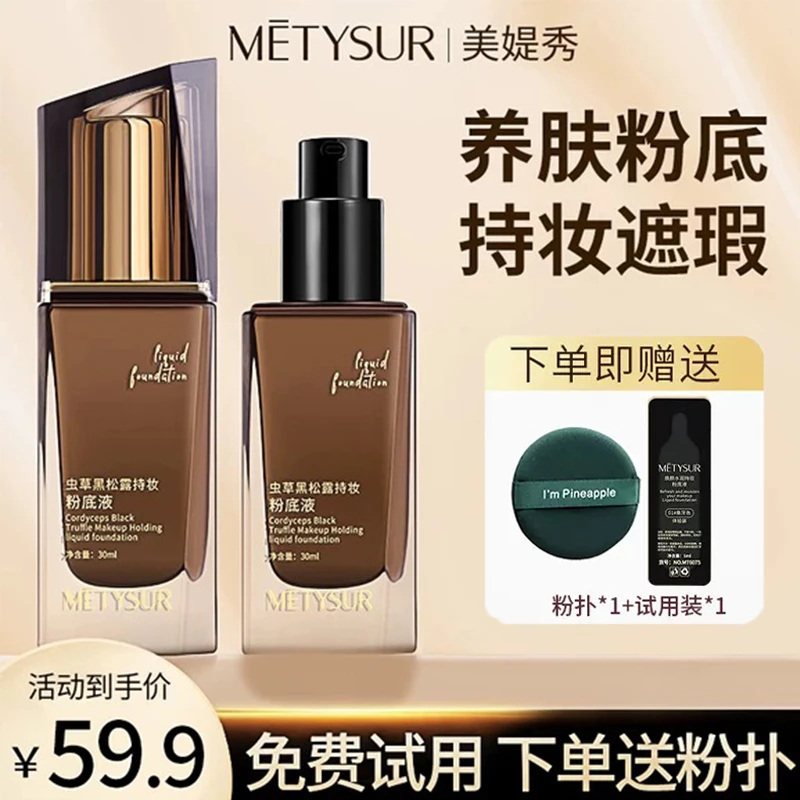美媞秀虫草黑松露持妆粉底液干皮秋冬养肤不脱妆持久控油保湿遮瑕