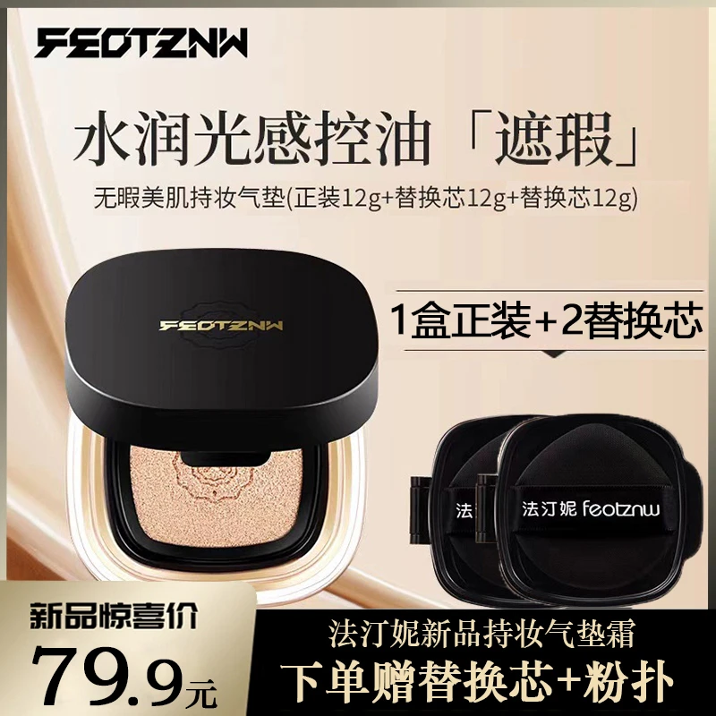 法汀妮无暇美肌持妆气垫粉底液遮瑕隔离持久轻薄服帖不卡粉控油