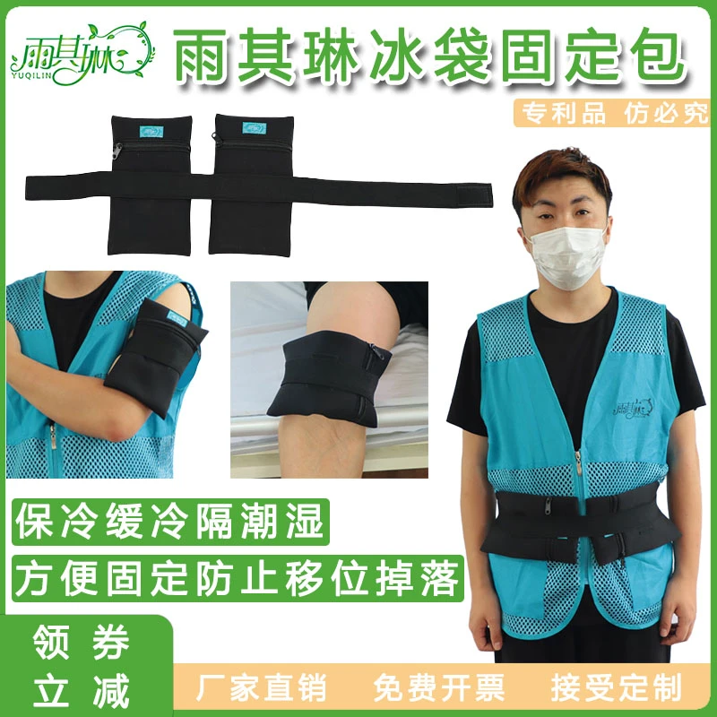 雨其琳冰袋固定包缓温冰敷包装冰袋固定冰袋防脱落冰袋缓温冰敷包