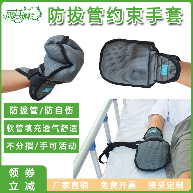 雨其琳防拔管约束手套躁动手腕捆绑带卧床老人病人防抓伤固定带