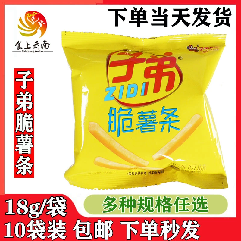 云南特产子弟脆薯条18g袋装原味怀旧休闲小零食包邮土豆片洋芋片