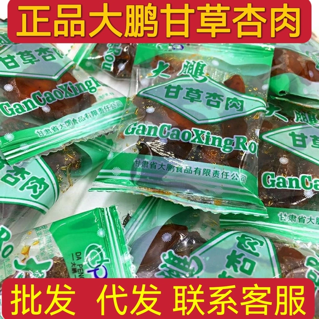 正品甘肃特产大鹏杏肉袋装无核杏肉果脯休闲蜜饯怀旧零食酸甜杏肉