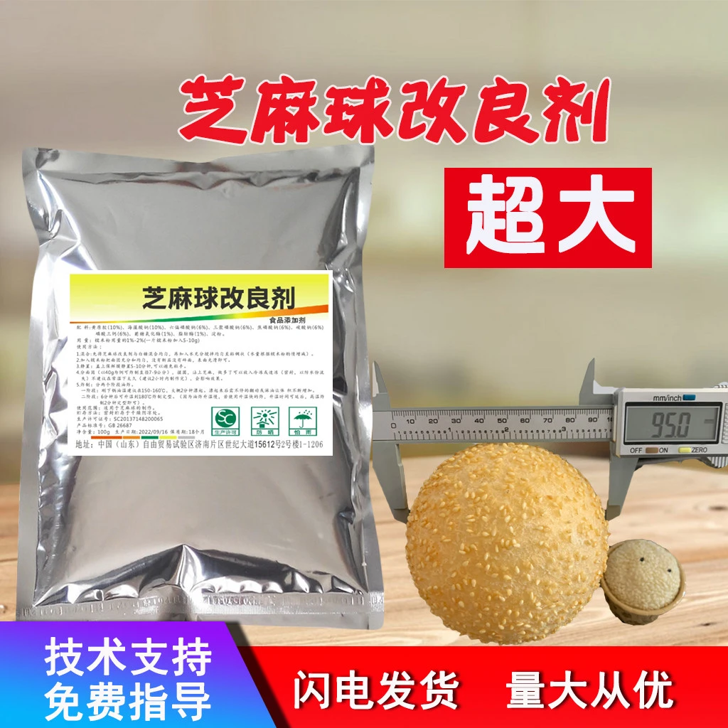 芝麻球膨松剂稳定剂炸麻园麻团糯米芝麻球改良剂超大型麻园膨松剂