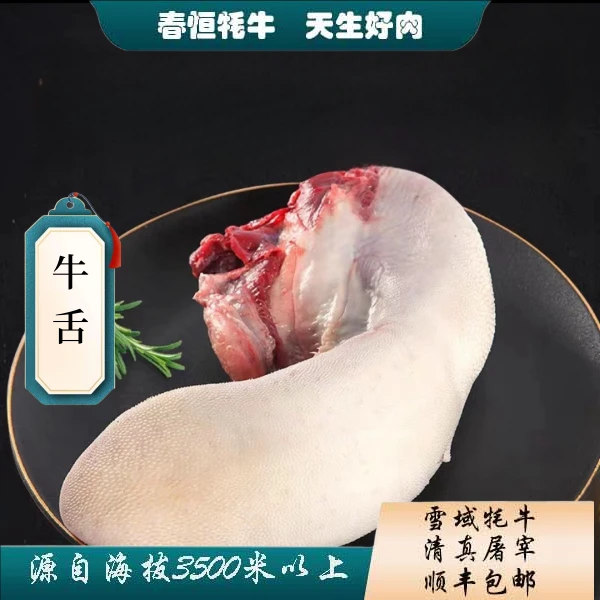 *【牦牛牛舌】 4斤 青藏牦牛
