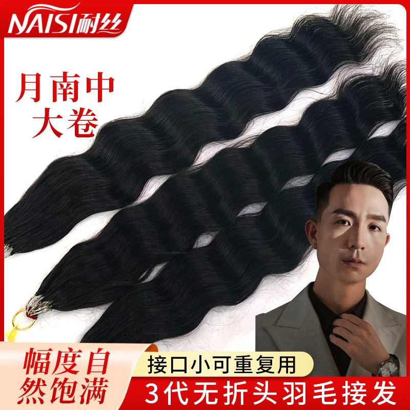 (月南中大卷)无折痕3代羽毛接发全真发隐形接发可染色可造型自然