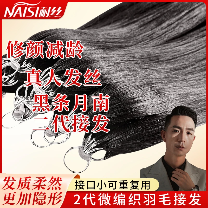 （月南发）2代微编织羽毛接发全真发可染色可造型舒适无痕顺滑