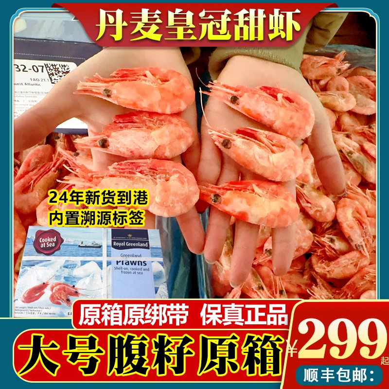 大皇冠70-90头籽超大号腹籽北极甜虾冰虾籽虾原箱5KG10斤顺丰包邮